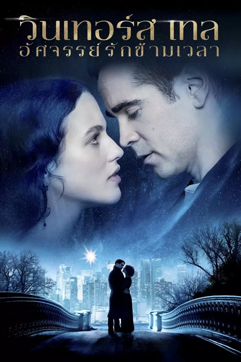 ดูหนัง Winter's Tale (2014)